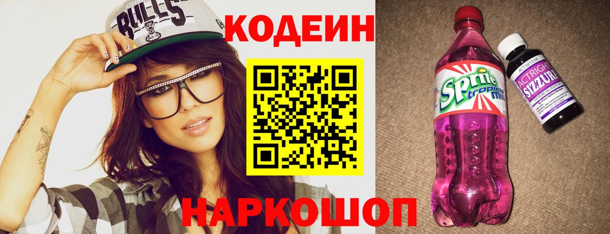 Codein Purple Drank  Вход с VPN  Железноводск  Кодеиновый сироп Lean Purple Drank 